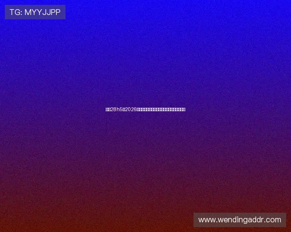 问鼎28h5:2026世界杯最佳球员盘点与精彩表现精彩瞬间集锦 问鼎28h5:2026世界杯最佳球员盘点与精彩表现精彩瞬间集锦