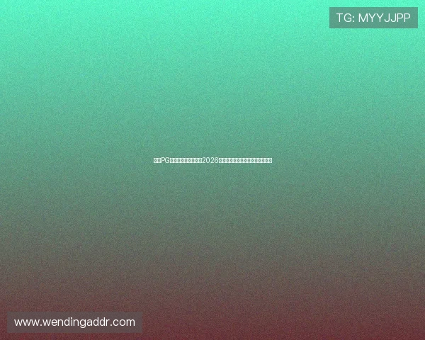 问鼎PG官网入口在哪？掌握2026世界杯专题报道页面快速访问方法